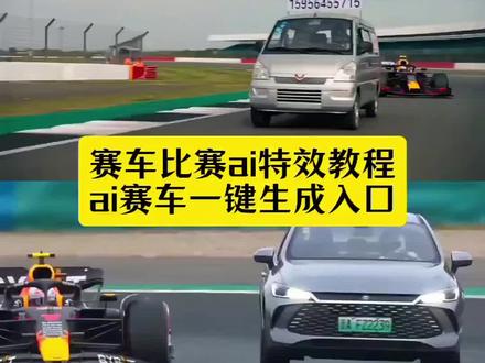 赛车比赛ai特效教程 ai赛车一键生成入口 #赛车比赛ai #ai赛车 #ai赛车盾构机 #f1赛车ai #ai赛车比赛 剪映 ai视频 ai生成视频 万物皆可上赛道