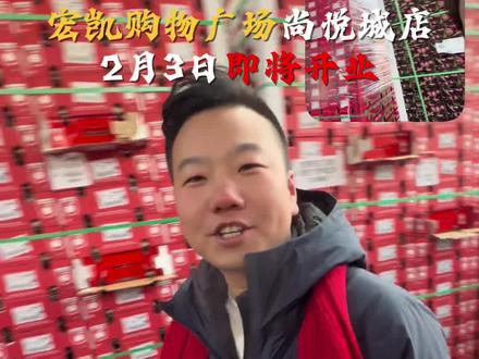 宏凯购物广场尚悦城店2月3日开业在即,猜猜这次韩总会给大家什么样的惊喜! @叫我富婆 #宏凯购物广场尚悦城店 #宏凯小韩 #家门口的生活超市