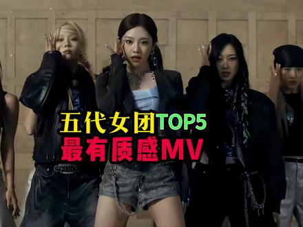 五代女团最有质感MV Top5! #idle #aespa #newjeans #ive #lesserafim
