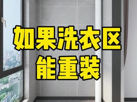 如果阳台洗衣区能重新装修,一定这样设计 #阳台 #洗衣柜 #装修设计