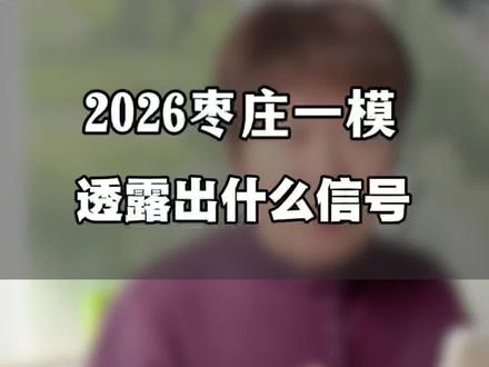 枣庄市中区41中、实验中学初三一模语文卷,三大变化:山东本土文化、阅读跨学科和思辨、作文写AI但核心还是成长,2026中考生必看。#枣庄中考 #山东中考 #一模试卷#中考语文