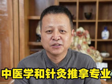 中医学和针灸推拿专业到底选哪个 #古训堂 #中医专业 #高考志愿填报 #中医学校 中医学和针灸推拿专业到底选哪个