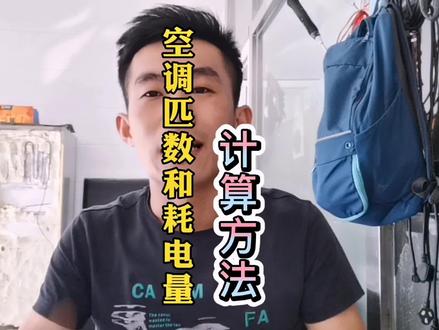 空调匹数及耗电量的简单计算方法,这样说,你学会了么#dou是知识点 #家电维修