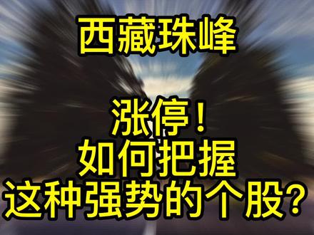 西藏珠峰:继续上涨,来了解西藏珠峰背后强势#干货 #抖音热门 #抖音小助手 #涨知识 #股民