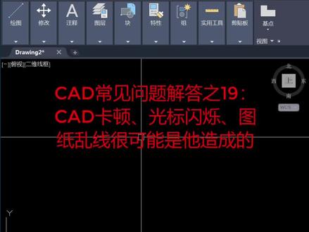 CAD卡顿、光标闪烁、图纸乱线很可能是他造成的 #cad教程 #cad