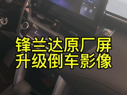 锋兰达原厂屏无损升级倒车影像#锋兰达改装 #倒车影像