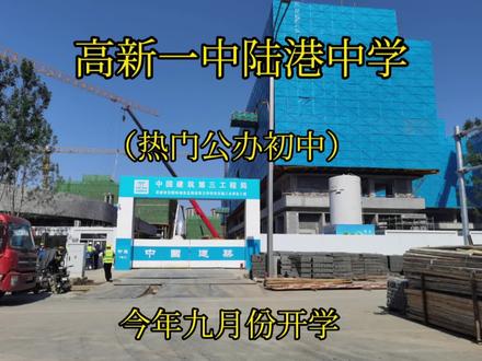 #小升初 #西安升学 热门公办高新一中陆港