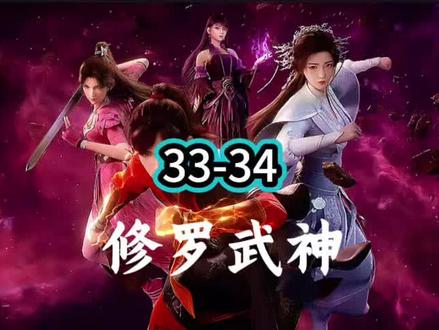 修罗武神 33集.34集