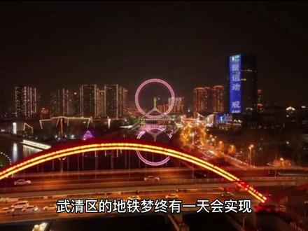 #现场实拍 #房产 #抖音房产 #城市发展 武清区为什么没地铁