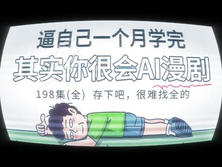 即梦AI漫剧教程,一口气cedilla学会AI漫剧制作! #AI #AI漫剧 #AI视频 #AI动画 #AI短片