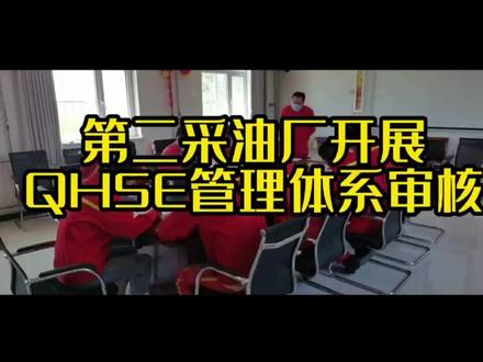 第二采油开展QHSE体系审核