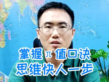 暑假一定要让孩子掌握π值口诀#干货 #教育 #数学 #口诀 #暑假 @DOU+小助手