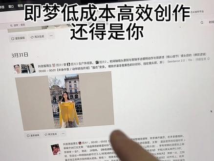 即梦说好的,低成本高效创作呢#Ai视频 #Ai学习 #Ai技术 #即梦
