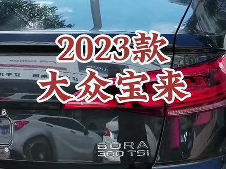 2023款大众宝来 车型配置讲解及落地价参考#每天推荐好车 #dou是好车 #抖音汽车 #大众宝来 #一汽大众
