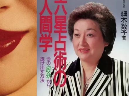 日剧地狱占星师原型细木数子名利双收? #地狱占星师#细木数子#占星师#日剧