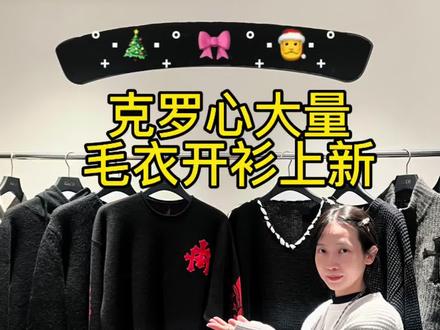 克罗心秋冬毛衣开衫上新 秋冬穿搭必备,全部店内现货,欢迎挑选
#克罗心 #chromehearts #秋冬穿搭