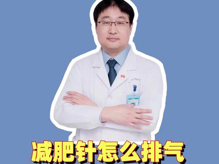 减肥针怎么排气 #减肥