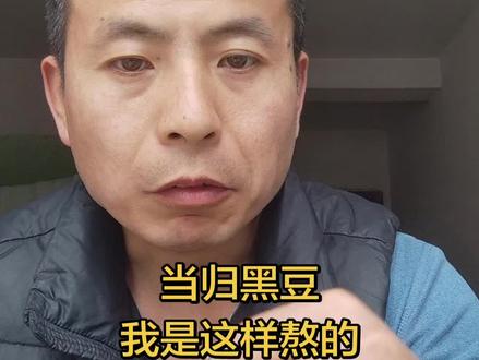 #真实生活分享官 当归黑豆我已经熬了第四批了