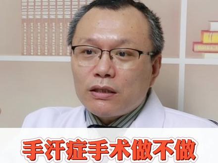 手汗症手术到底做不做?需谨慎!#医学科普 #健康科普 @抖音小助手 #手汗症