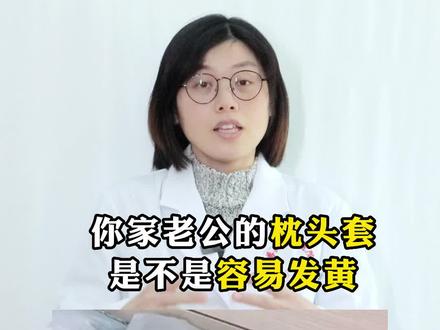 男性枕头套很容易发黄,为什么呢?视频告诉你原因和清洗小妙招! #2023年 #新年快乐 #清洁 #大扫除