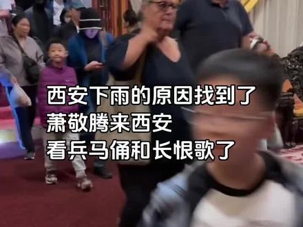 西安下雨的原因找到了
萧敬腾来西安了