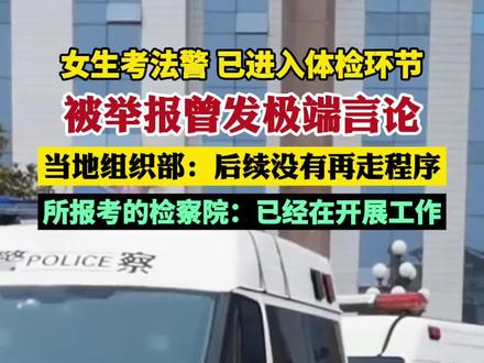 女生考法警进体检被举报曾发极端言论 (大皖新闻)