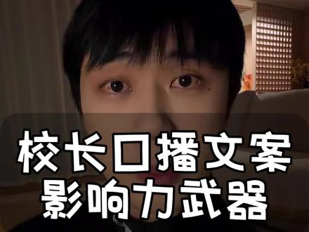 口播造IP是影响力武器#教培机构#教培校长 #影响力 #校长IP