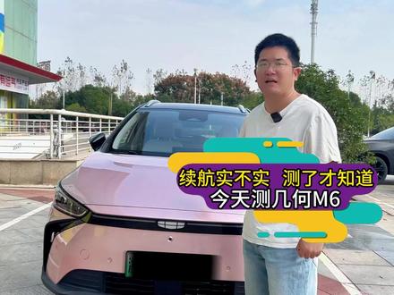 大家都说几何续航实
续航实不实,测了才知道
今天刚好去收一台800公里的驱逐舰05
顺便给大家测测这台几何M6的高速续航能力
#吉利几何 #几何m6 #南昌二手车知道哥
#汽车人共创计划 #新能源汽车