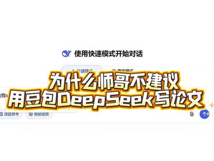 为什么师哥不建议你们用豆包和DeepSeek写论文 #cettor#毕业应该知道的#高质量论文#大学生#毕业