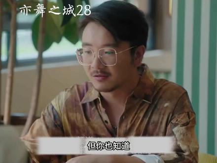 28-2。#好剧随心推 亦舞之城#亦舞之城