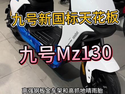 深圳九号Mz130重磅来袭,新国标大包车颜值天花板#九号真智能 #九号mz130 #新国标电动车 #九号新国标电动车