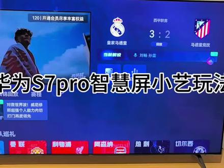 华为智慧屏 S7PRO #HarmonyOS6 #华为智慧屏 #鸿蒙越用越香#智慧屏华为#智能电视电视使用技巧