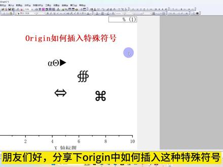 origin中如何插入这些特殊的符号呢,一个快捷键就搞定,收藏起来一定用的上#origin绘图 #科研分享 #研究生 #就这么过夏天