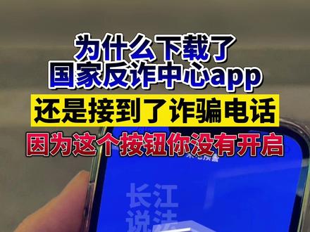 为何下载了#国家反诈中心app 还是接到了诈骗电话?原因在这里!#反诈 #湖北dou知道