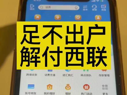 收到客户的西联汇款监控码MTCN后,不要再跑到银行去啦,手机银行就够啦。#外贸 #外贸soho #外贸收款 #西联
