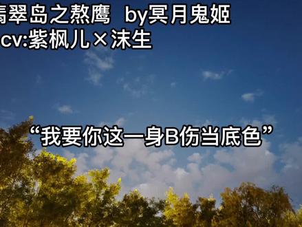 #广播剧 枫劳斯又出息了!b滴爱思爱慕系列,自备🎧!#配音 #声控 #小说 #cv紫枫儿