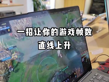 如何让电脑玩游戏帧数暴涨?#电脑知识 #电脑小技巧 #LOL