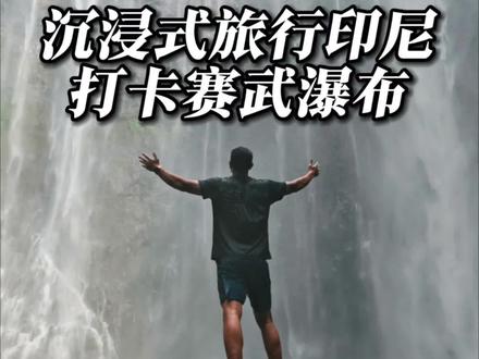 沉浸式旅行印尼,打卡赛武瀑布#赛武瀑布 #巴厘岛 #交换世界计划 #青年创作者成长计划 #青年创作者扶持计划 @DOU+上热门 @DOU+小助手