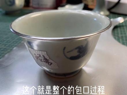 #锔瓷 #包口 #银包口 #三天教你学会锔瓷 首先感谢大家的支持,包口全过程已录制加讲解,谢谢大家🙏