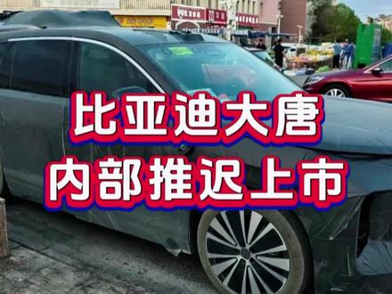 比亚迪“大唐”推迟上市#比亚迪唐 #国产车 #抖音新车计划