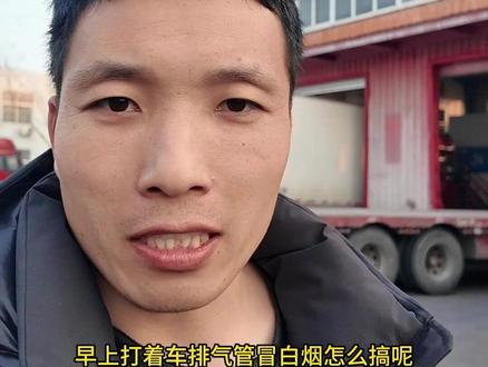 早上启动后,排气管冒白烟。热车不冒烟,天冷冒白烟时间会更长。主要是缸内温度太低 燃烧不良。可以通过试车宝调整启动后的 预热时间,辅助缸内温度上升。达到少冒白烟的效果。
#冷车冒白烟 #进气预热 #试车宝