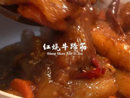 今天给老罗安排一个红烧牛蹄筋 #美食趣胃计划 #美食分享官