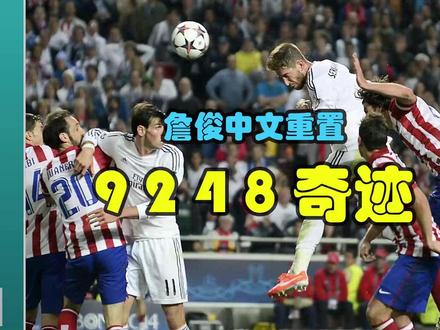 载入史册的9248奇迹,王朝起步,2014欧冠决赛 皇马4-1马竞 上#皇马 #足球 #C罗 #拉莫斯 #马竞