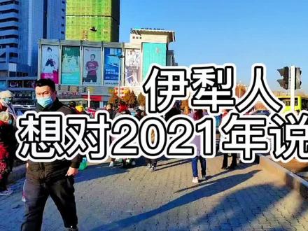伊犁人,你对2021年有什么想说的吗#万人说新疆伊犁 #伊犁 #2021 #2022