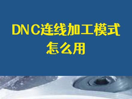 零基础数控教学:DNC连线加工模式怎么用?初学小白都看得懂 #数控培训 #兰生数控培训 #加工中心培训 #发那科 @抖音小助手