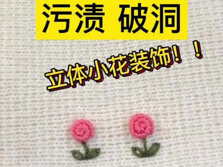 破洞 污渍遮盖 立体小花来装饰 旧衣改造 圆形破洞 污渍遮盖 学会受用一生#针线小妙招 #生活小妙招 #小花 #手工 #小妙招大作用 @DOU+小助手