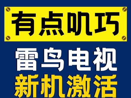 【有点叽巧】雷老板报道!雷鸟电视到手需要操作哪几步?
#智能电视 #电视操作指南 #雷鸟电视