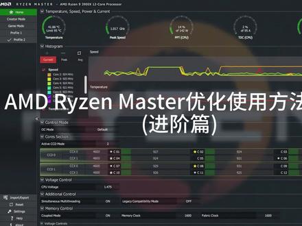 为你的AMD锐龙处理器提高性能降降温(进阶篇)#电脑 #超频 #电脑知识 #电脑小技巧 #电脑技巧 #CPU #处理器 #小白