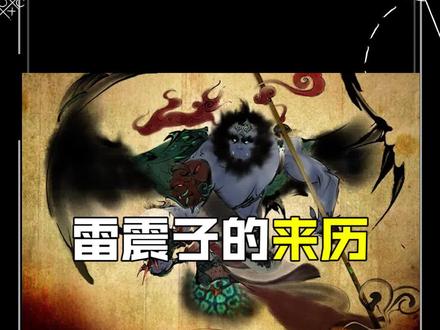 雷震子是怎么来的? #萌知计划 #抖来涨知识 #知识科普 @抖音青少年 #国学诗词