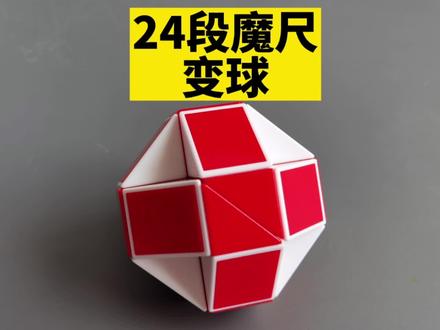 24段魔尺变球是基础,很多魔尺造型都能用到。简单易学的24段魔尺变球的详细教程来啦,需要的点赞收藏#百变魔尺 #24段魔尺变球#魔尺教程